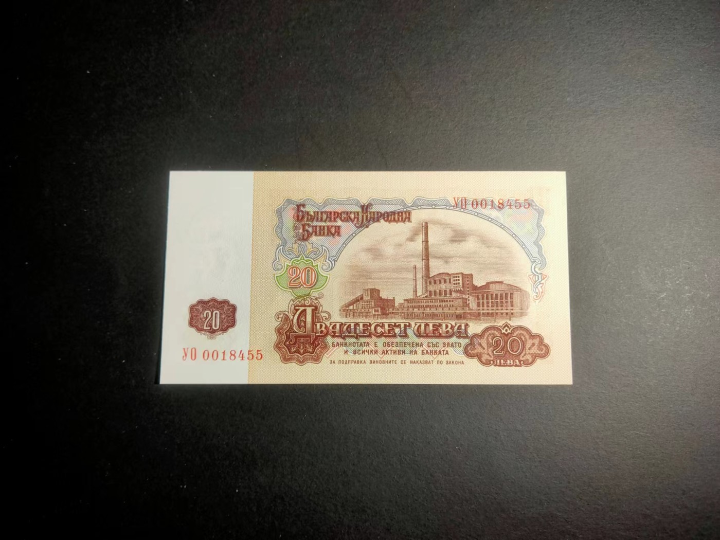 草稿银行第十六期国内外钞票拍卖 保加利亚 1974年20列弗 7位序列号 黄色UV印刷 全新品相 苏联代印