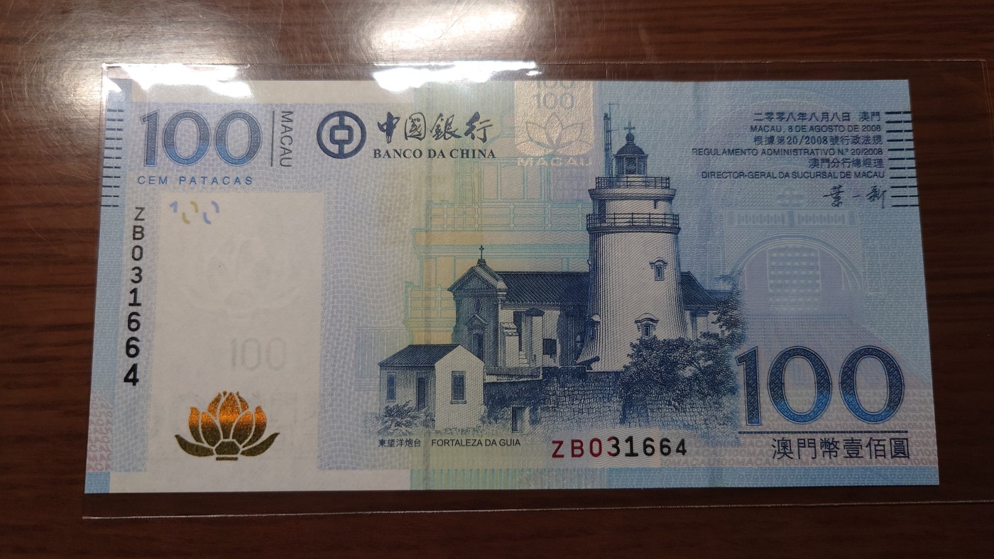【世界钱币】精选微拍第92期暨2024年第三期 港澳币场 低价起拍欢迎捡漏 2008年澳门中国银行100 补号ZB冠全新绝品