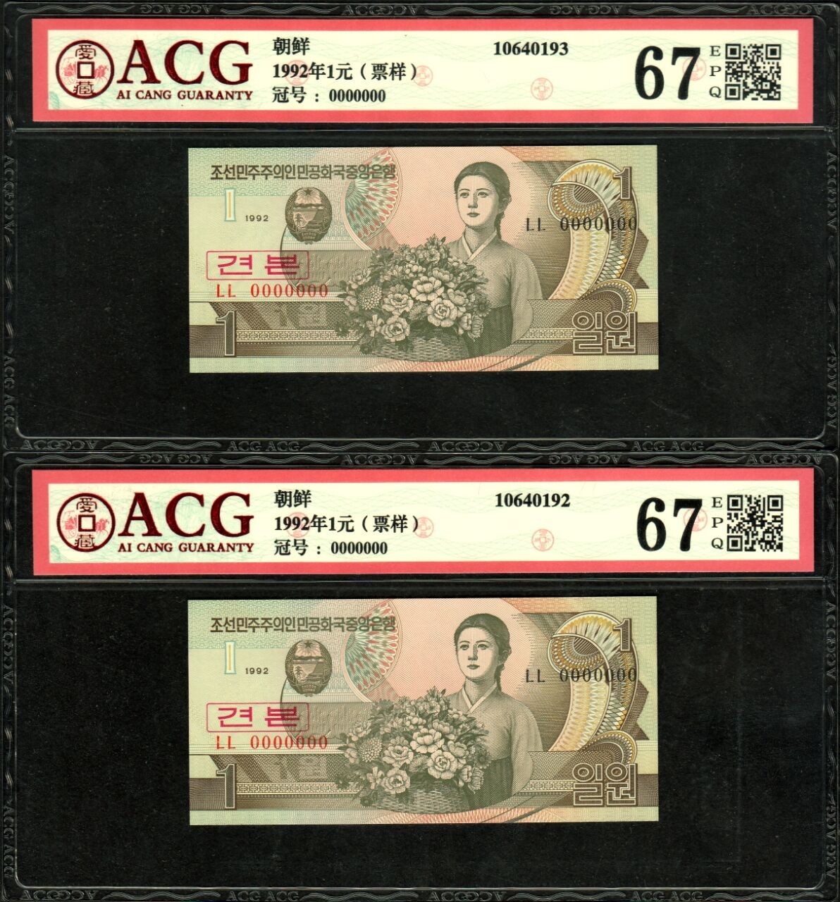 草稿银行第十六期国内外钞票拍卖 朝鲜1992年1圆票样 2张 爱藏ACG 67