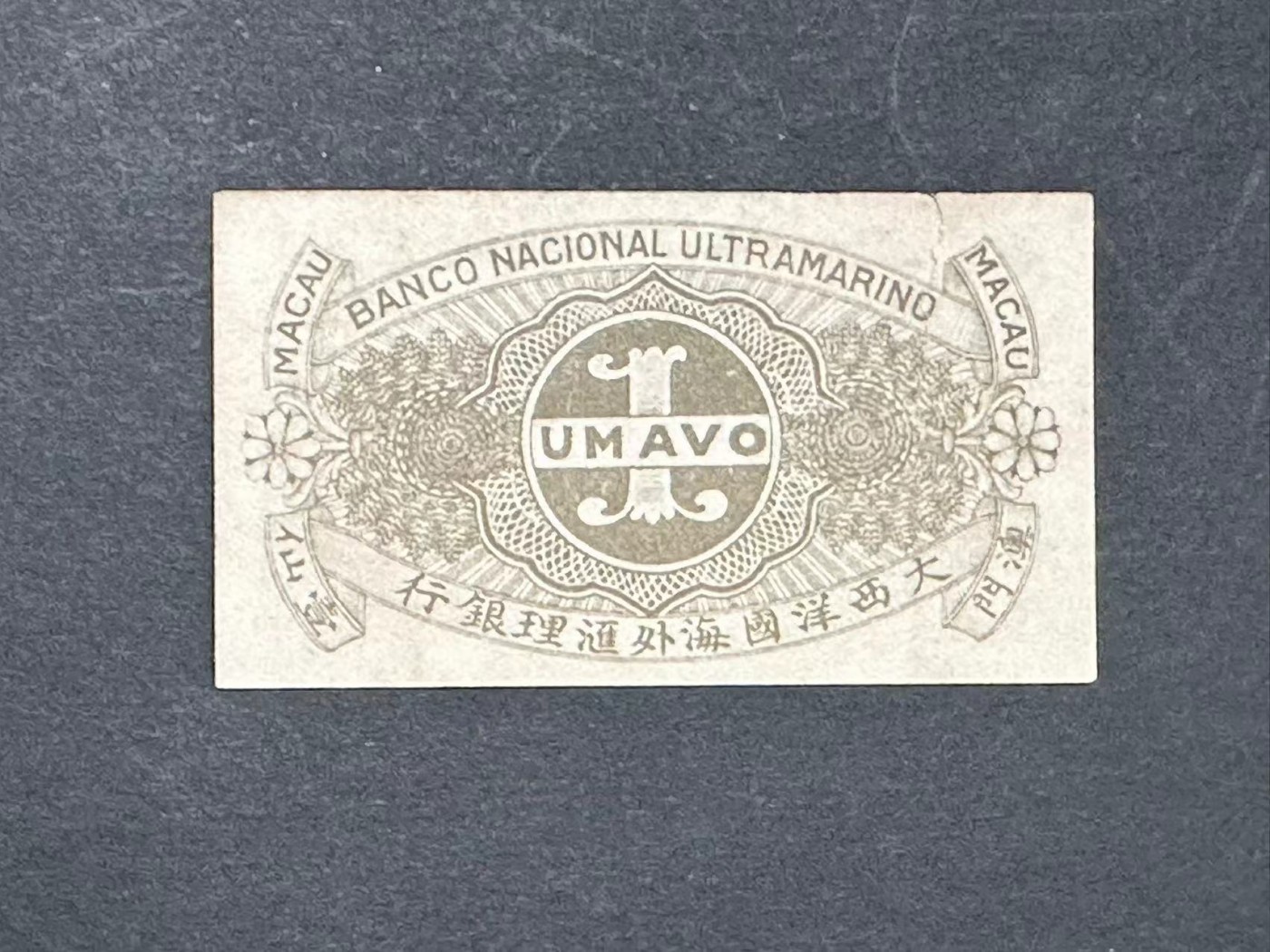 草稿银行第十六期国内外钞票拍卖 澳门大西洋国海外汇理银行 1942年壹仙 少见品种 全新无折品相唯惜有裂。