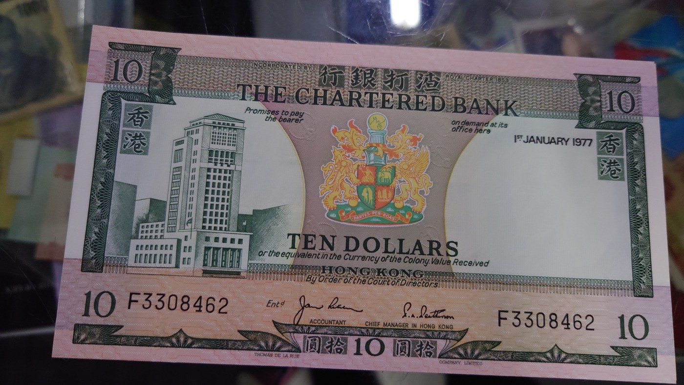 【世界钱币】精选微拍第92期暨2024年第三期 港澳币场 低价起拍欢迎捡漏 1977年香港渣打银行10元 全新绝品尾号462