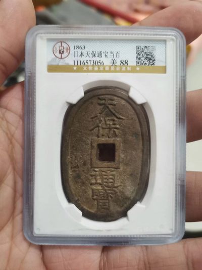 【易洋钱喜】第41场 外国硬币专场 - 日本天保通宝当百