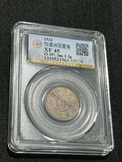 天下钱庄国内外钱币全场保真欢迎参拍（年后初八左右发货） - 伪满双龙一角镍币