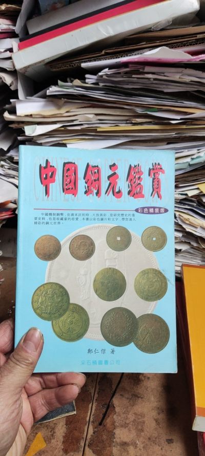 中国铜元鉴赏（有私章）郑仁杰 - 中国铜元鉴赏（有私章）郑仁杰