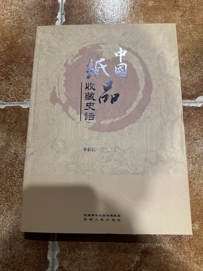 CSIS-GREAT评级精品钱币拍卖第二百三十二期 - 中国纸品收藏史话