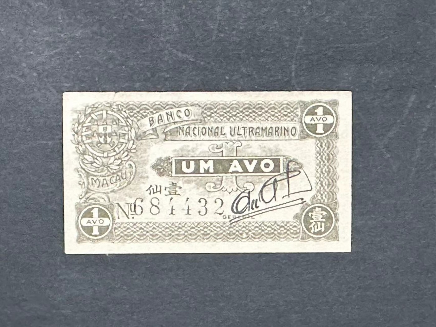 草稿银行第十六期国内外钞票拍卖 澳门大西洋国海外汇理银行 1942年壹仙 少见品种 全新无折品相唯惜有裂。