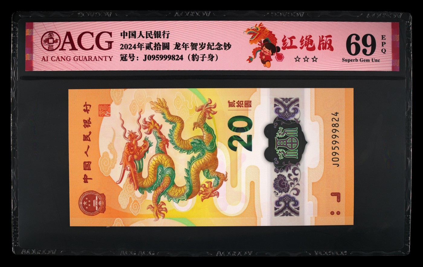 寒冬不寒二月春 2024年龙年生肖纪念钞，尾24年份！！