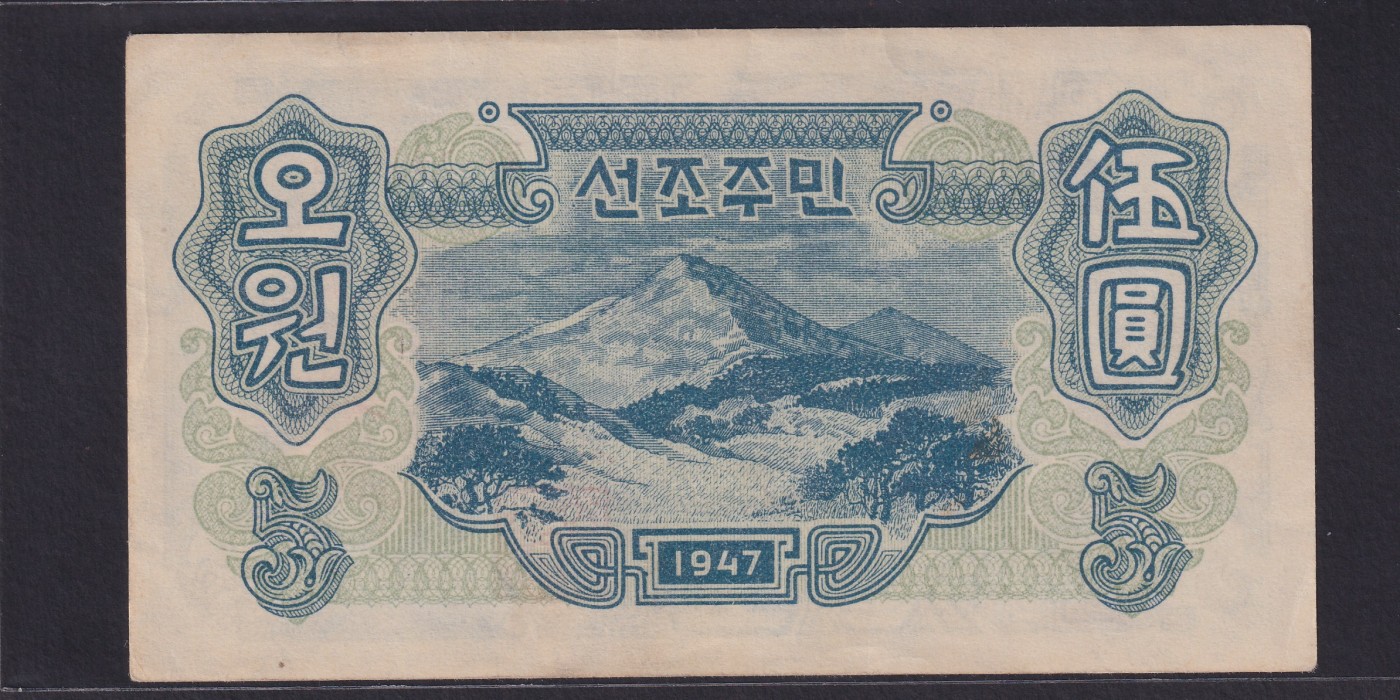 草稿银行第十六期国内外钞票拍卖 朝鲜 1947年5元 封口圆 稀少 苏联代印 水印版 近全新原票 无折边角有瑕疵