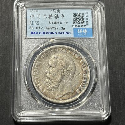 外国银币评级币专场&全场保真包代 - 德国巴登五马克银币一图一物、保真包代