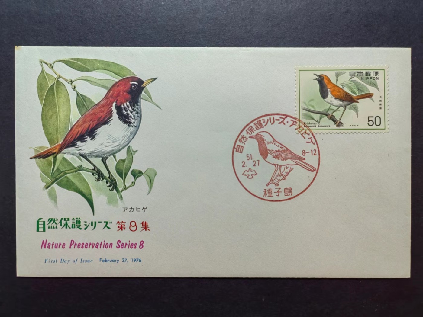 多国邮品✌（拍卖场）精品🔥专场 第④⑦场 日本1976年 保护自然鸟类