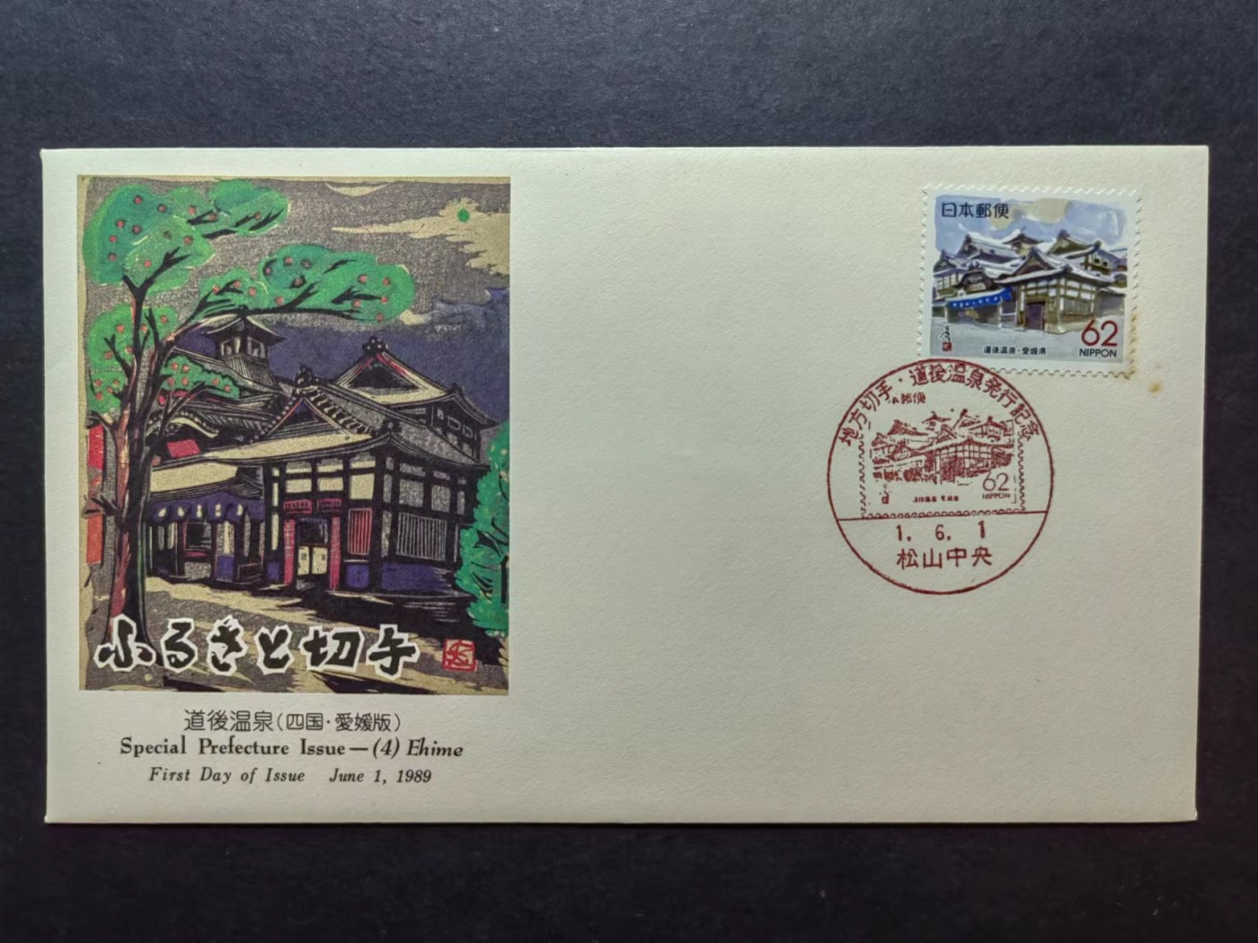 多国邮品✌（拍卖场）精品🔥专场 第④⑦场 日本1989年 后道温泉