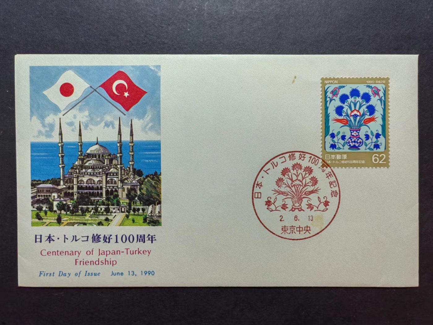 多国邮品✌（拍卖场）精品🔥专场 第④⑦场 日本1990年 日本土耳其友好100周年