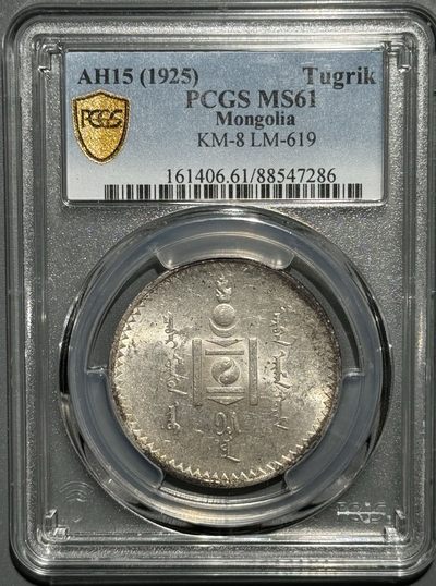 1925年蒙古唐吉银币 MS61  - 1925年蒙古唐吉银币 MS61 