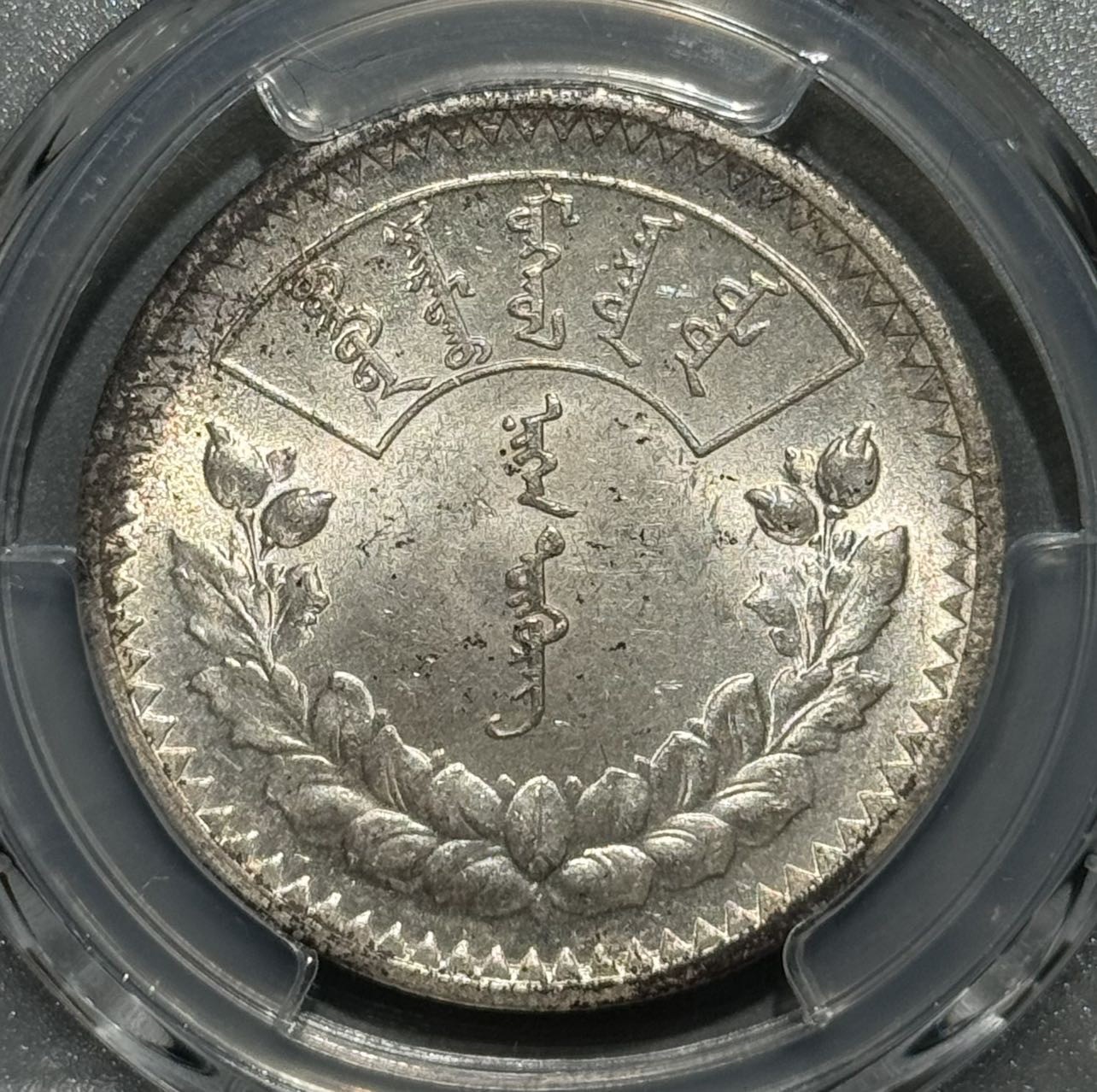 1925年蒙古唐吉银币 MS61 