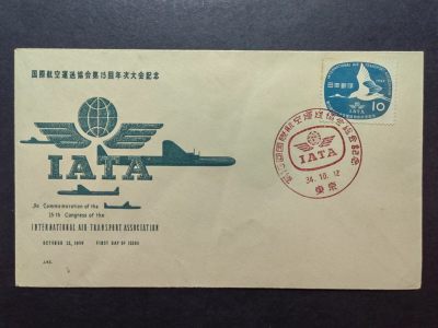 多国邮品✌（拍卖场）精品🔥专场 第④⑦场 - 日本1959 国际航空运送协会15周年