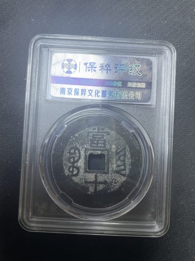 文馨钱币收藏98 场，新年中外古钱币专场，喜欢古币的不要错过，版别细分好了（祝大家新年快乐） - 同治重宝当十，宝云局，炉灰清晰可见，一个潜力股未被炒品种