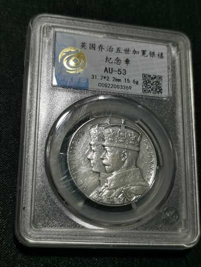 天下钱庄国内外钱币全场保真欢迎参拍（年后初八左右发货） - 英国乔治五世登基银章
