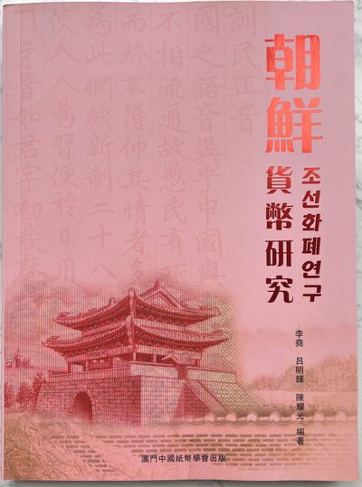 2024第6场（总第158期）：精品测试钞、纪念券、连体钞、纪念钞专场 - 全新李尧编著《朝鲜货币研究》共259页（净重1088克）发行价280澳门元