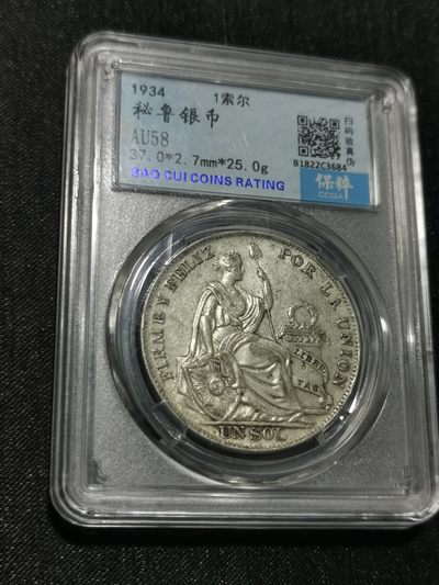 天下钱庄国内外钱币全场保真欢迎参拍（年后初八左右发货） - 秘鲁坐人1索尔银币