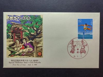 多国邮品✌（拍卖场）精品🔥专场 第④⑦场 - 日本1990 国民体育大会45周年