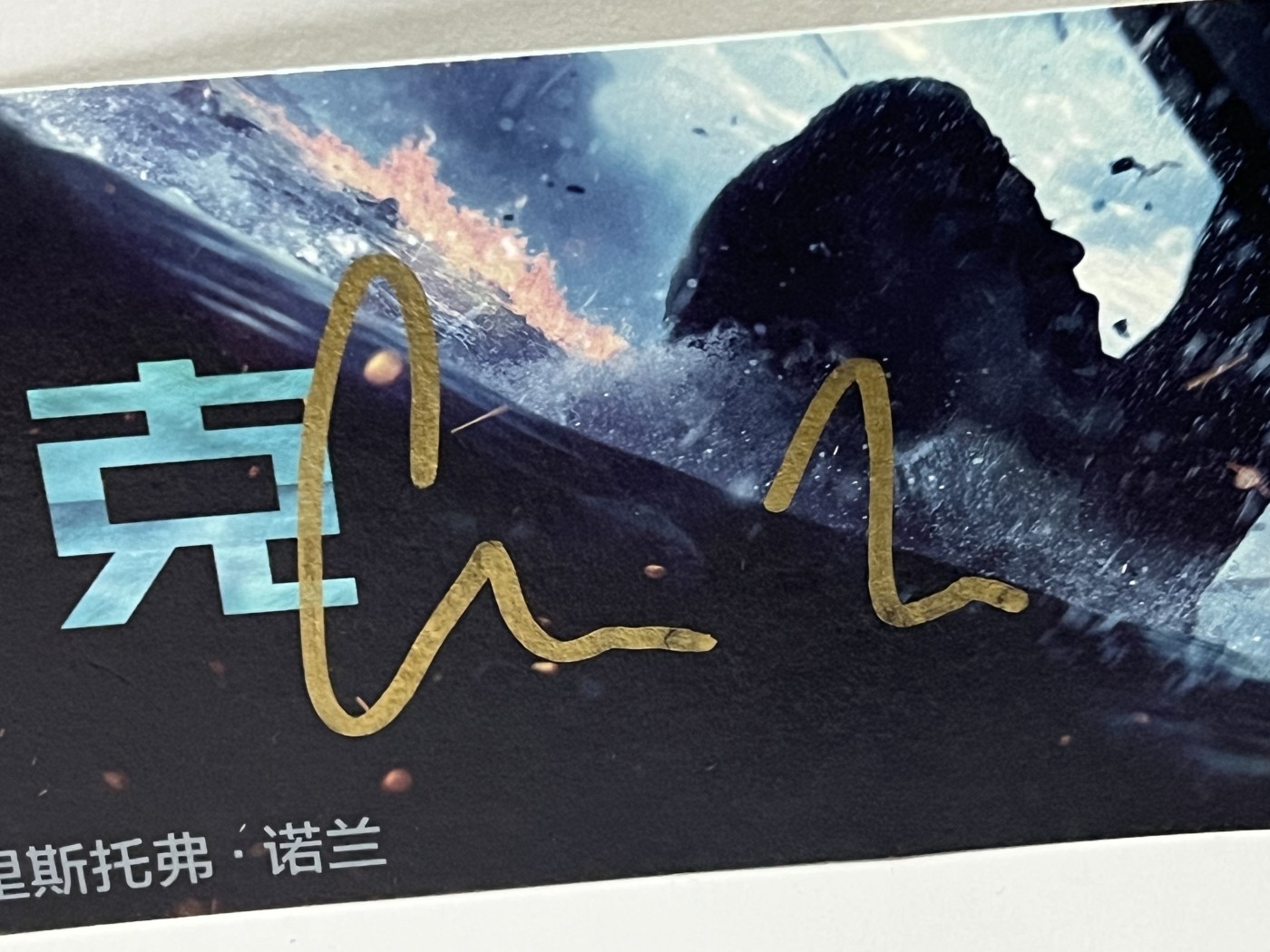 零元拍：著名导演 诺兰亲笔签名《敦刻尔克》宣传卡