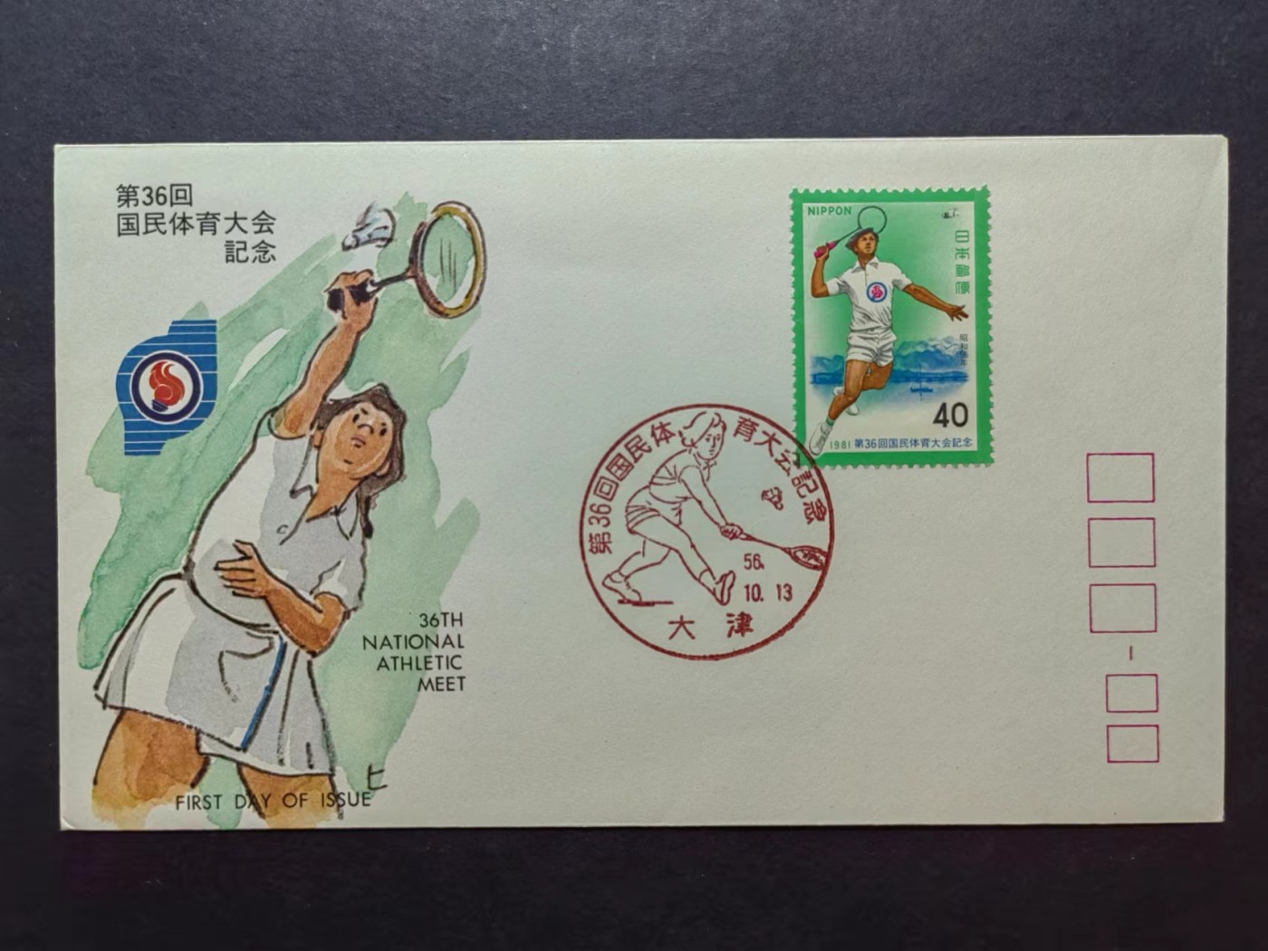 多国邮品✌（拍卖场）精品🔥专场 第④⑦场 日本1981年 国民体育大会36周年