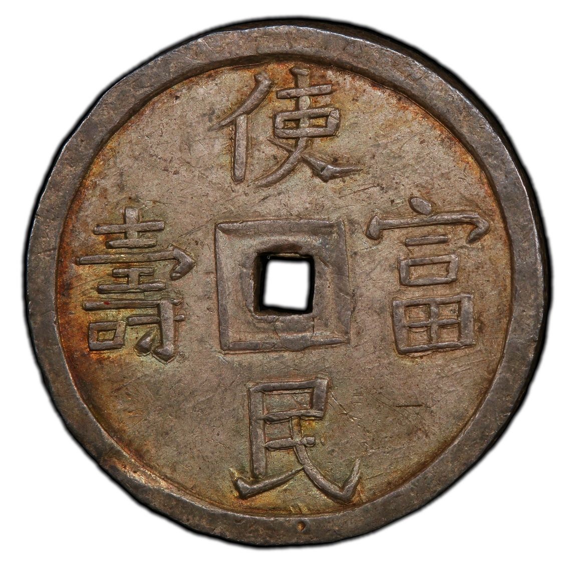 安南使民富寿四钱银币 MS63冠军分
