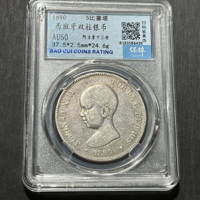 外国银币评级币专场&全场保真包代 - 西班牙双柱阿方索十三世五比塞塔银币一图一物、保真包代