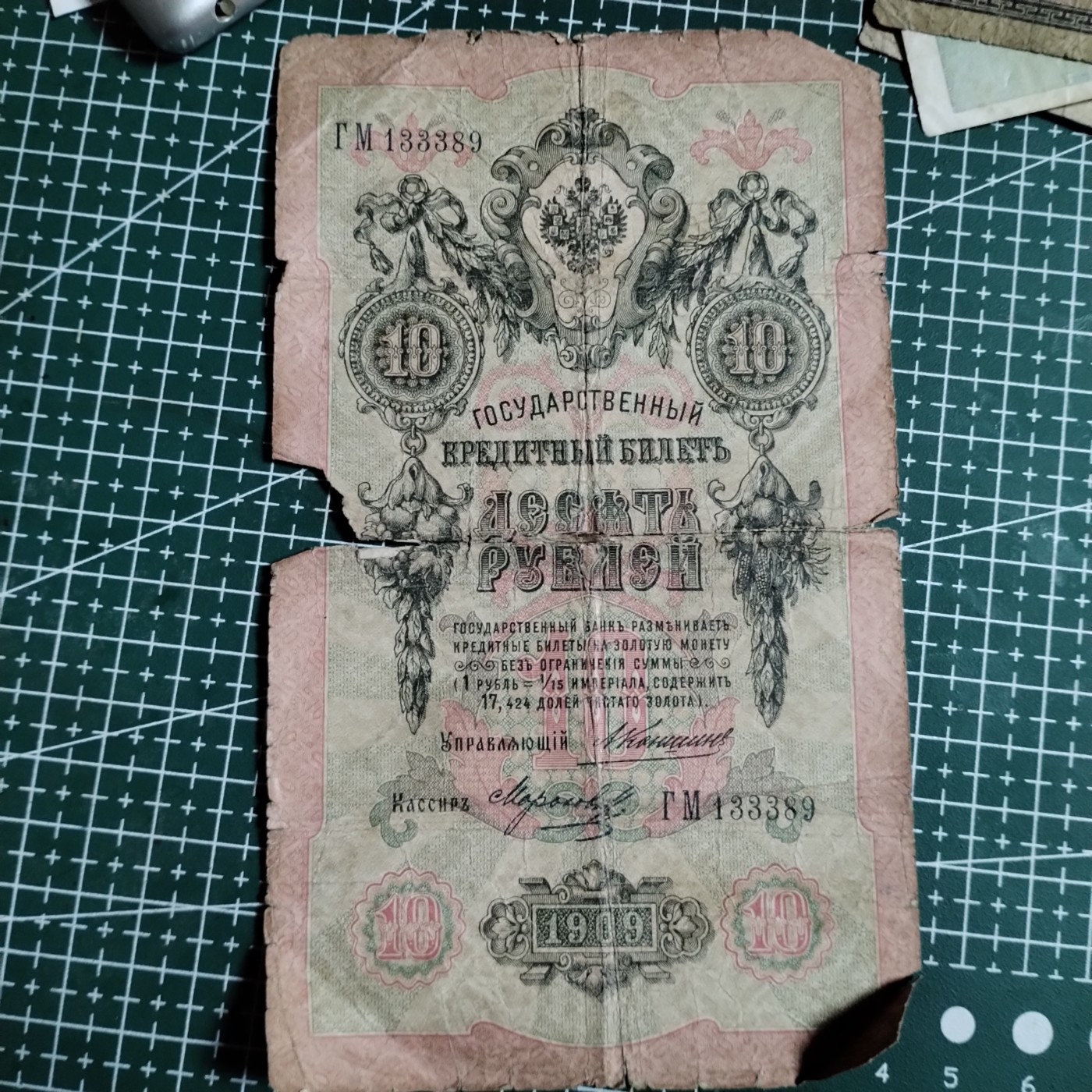 240202 俄罗斯1909年10卢布