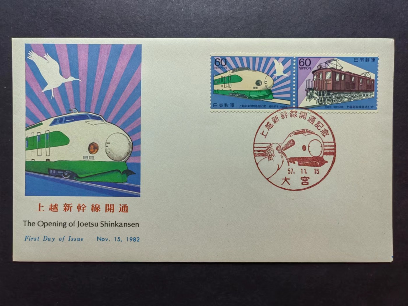 多国邮品✌（拍卖场）精品🔥专场 第④⑦场 1982年日本 上越新干线开通