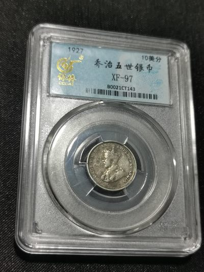 天下钱庄国内外钱币全场保真欢迎参拍（年后初八左右发货） - 海峡10分银币