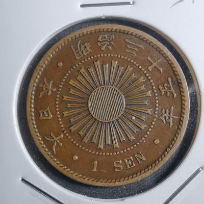 沼泽如烟--第251场快递不收件了中拍要年后快递复工才能发货了望理解，介意勿拍感谢 - 明治三十五年稻一钱特年