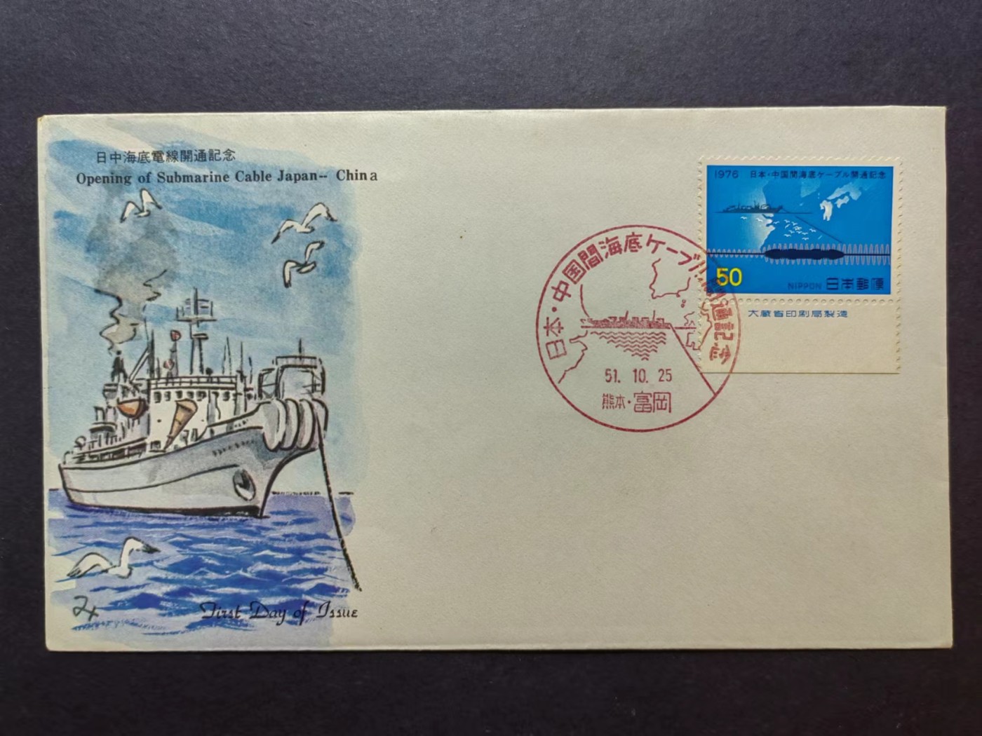 多国邮品✌（拍卖场）精品🔥专场 第④⑦场 日本1976年 日本中国海底电线开通纪念