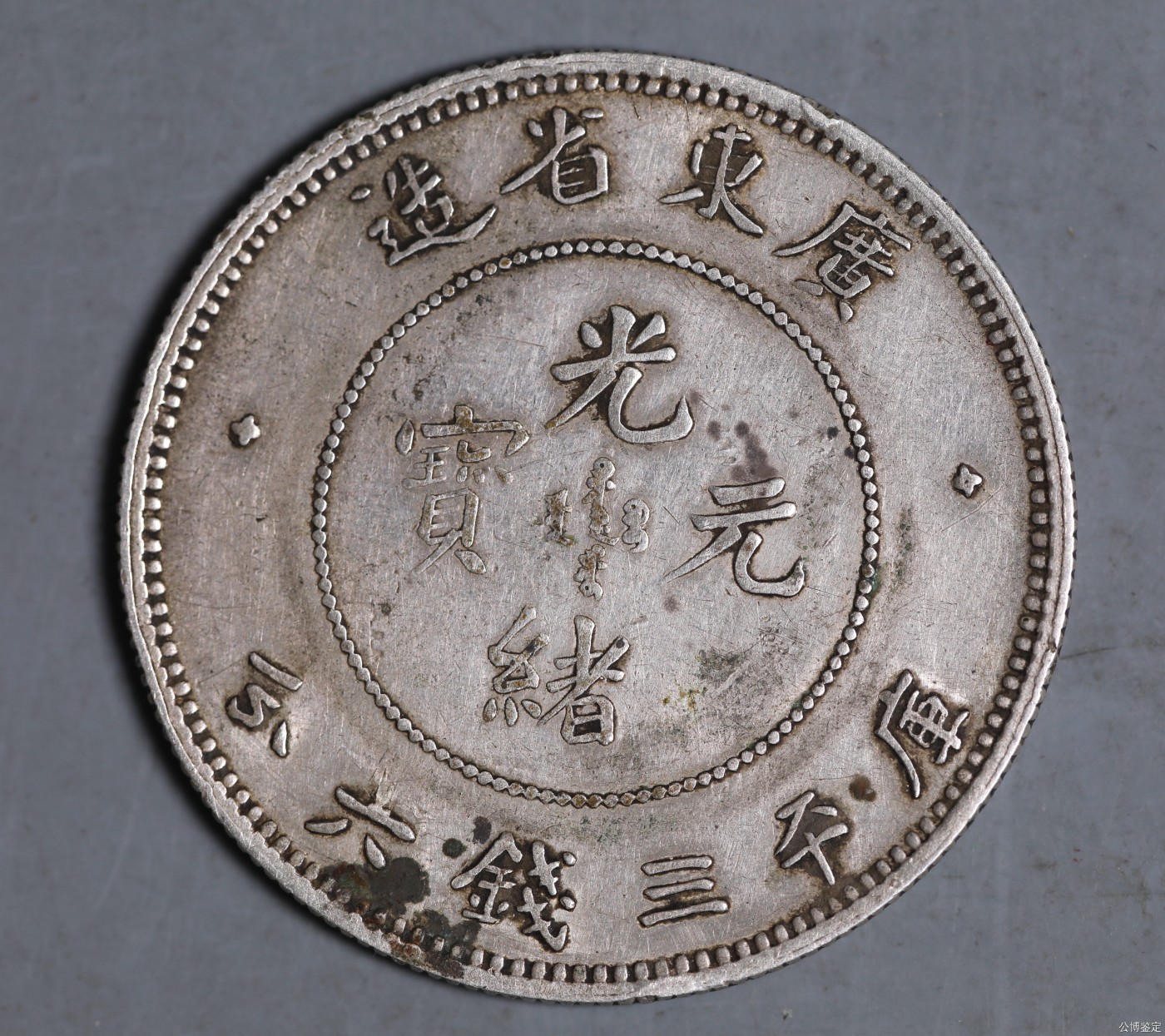 广东省造半圆