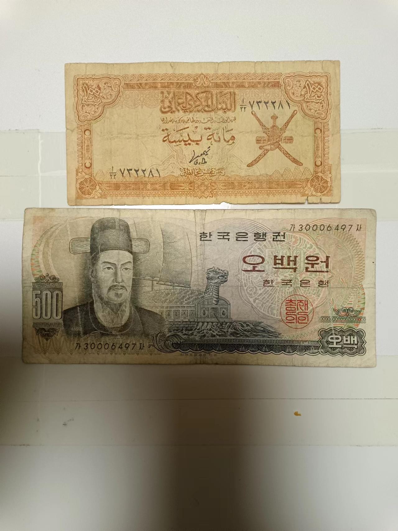 【20240209】非全新纸币第113场 亚洲国家2张纸币，有裂缝和破口