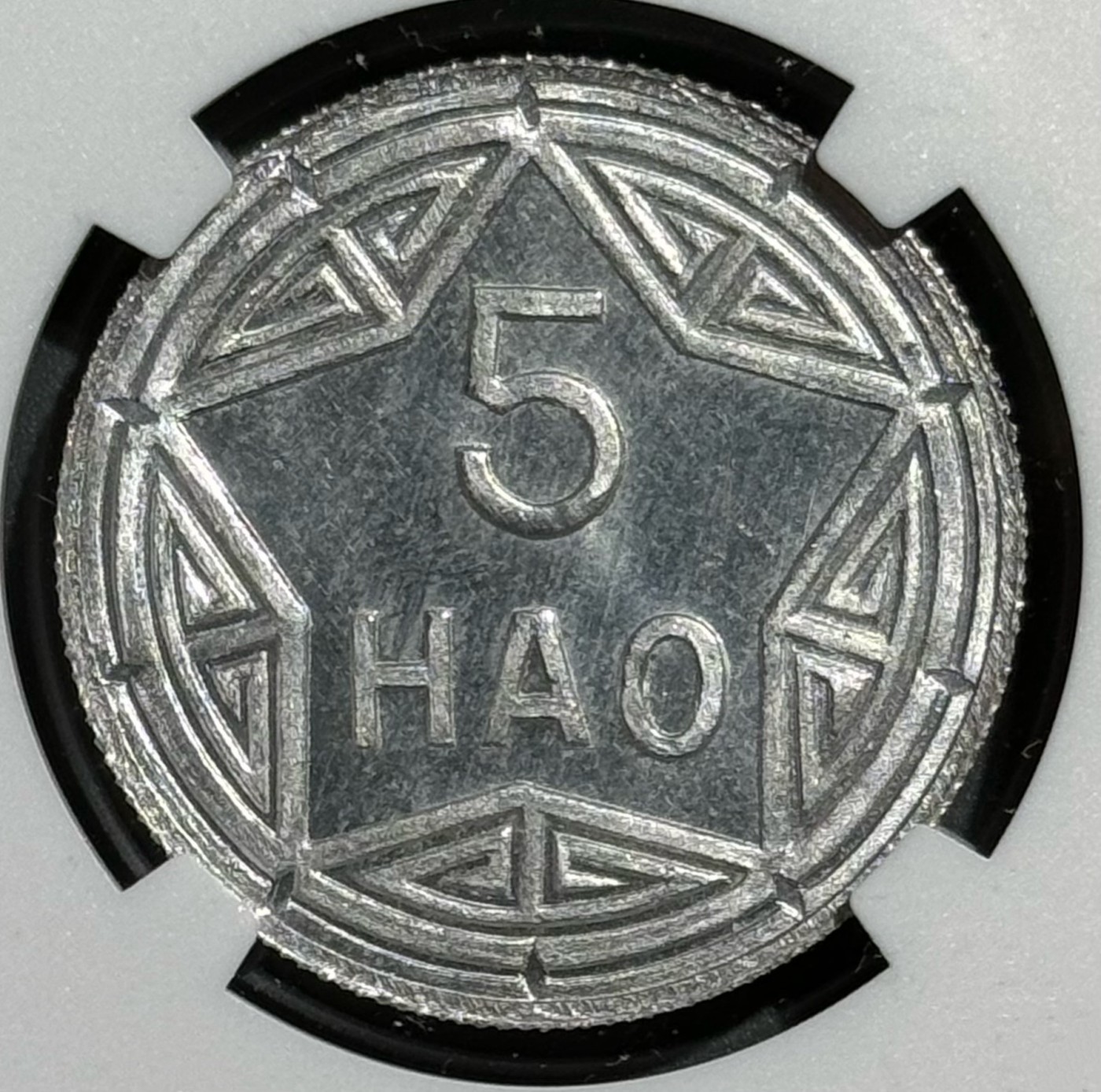 1946年北越香炉铝币 MS66冠军分
