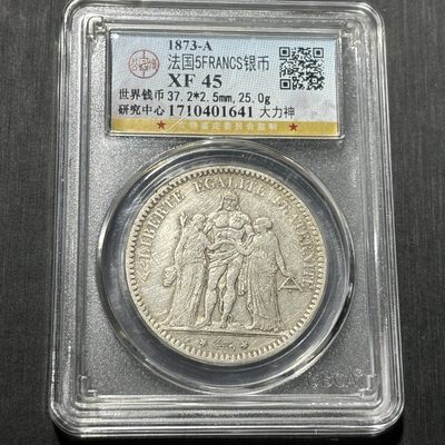 外国银币评级币专场&全场保真包代 - 早期法国大力神五法郎银币一图一物、保真包代