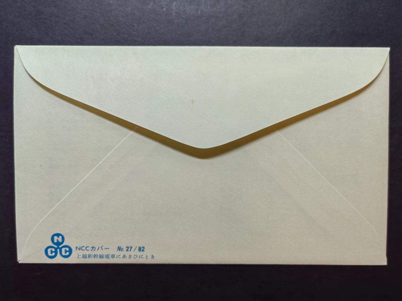 多国邮品✌（拍卖场）精品🔥专场 第④⑦场 1982年日本 上越新干线开通