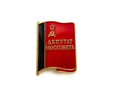 熹将军4月小拍 总第36期 - 稀有 苏联首都莫斯科市苏维埃代表证章 莫斯科造币厂厂标