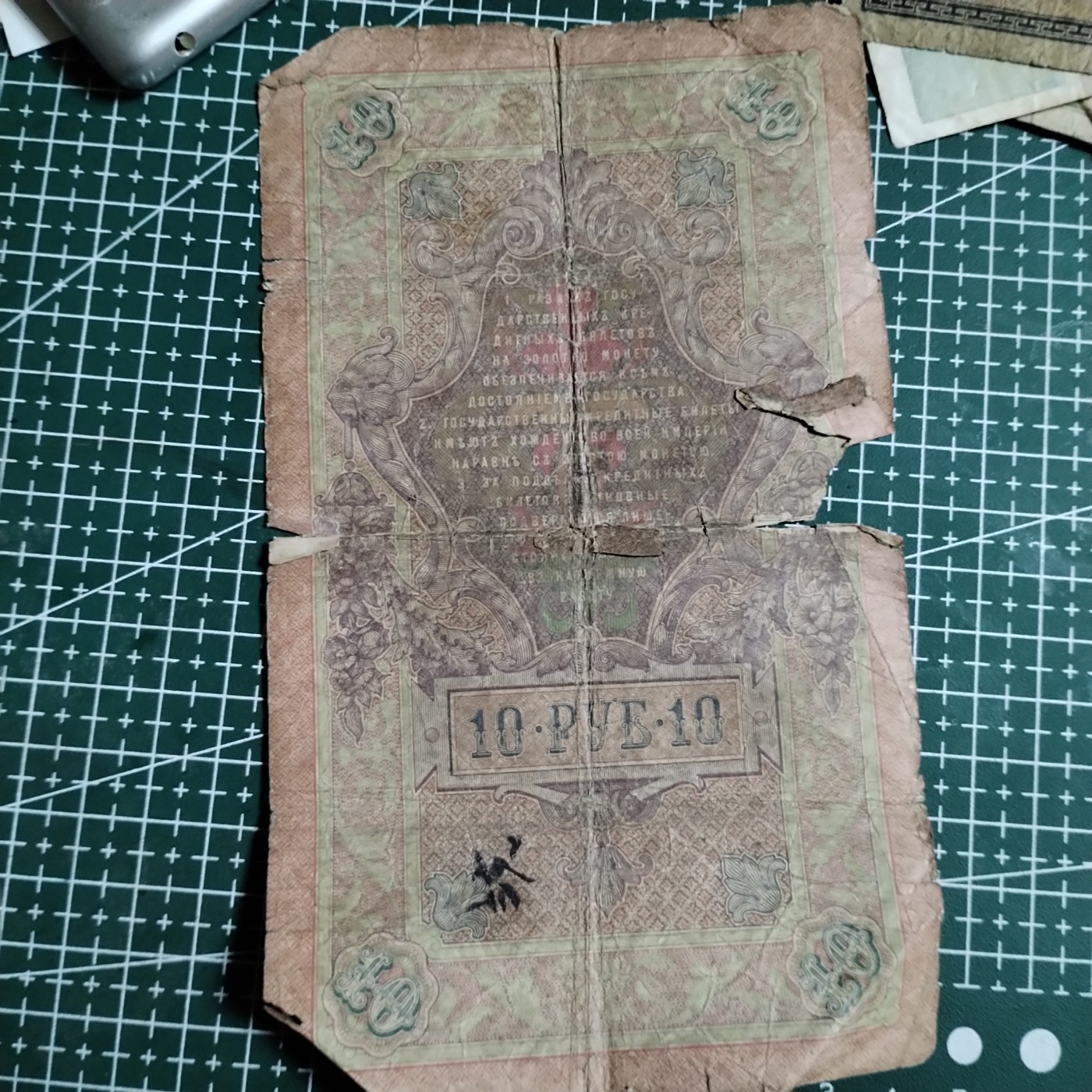 240202 俄罗斯1909年10卢布