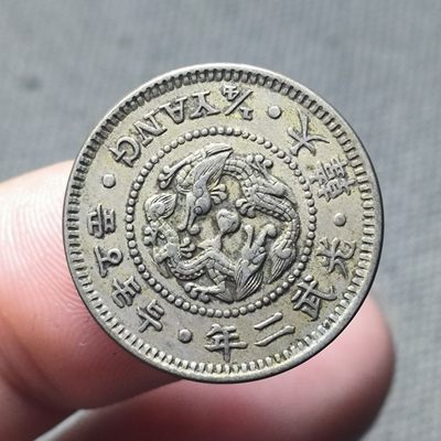 一百二十五期 二月第三拍 好品散币 通快递年后发货 - 2.3.4大韩光武二年二钱五分镍币，深打好品