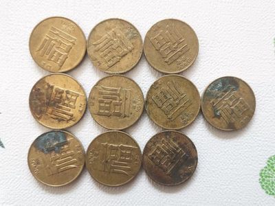 【易洋钱喜】第43场 外国硬币专场 - 澳门福字一角十枚