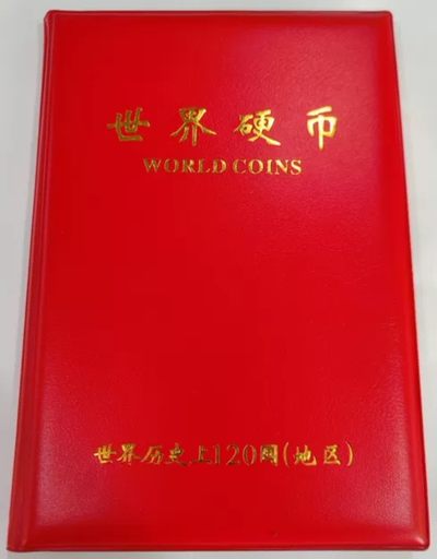 世界120国硬币册120个国家硬币货币收藏册钱币大全套外国钱币真 - 世界120国硬币册120个国家硬币货币收藏册钱币大全套外国钱币真
