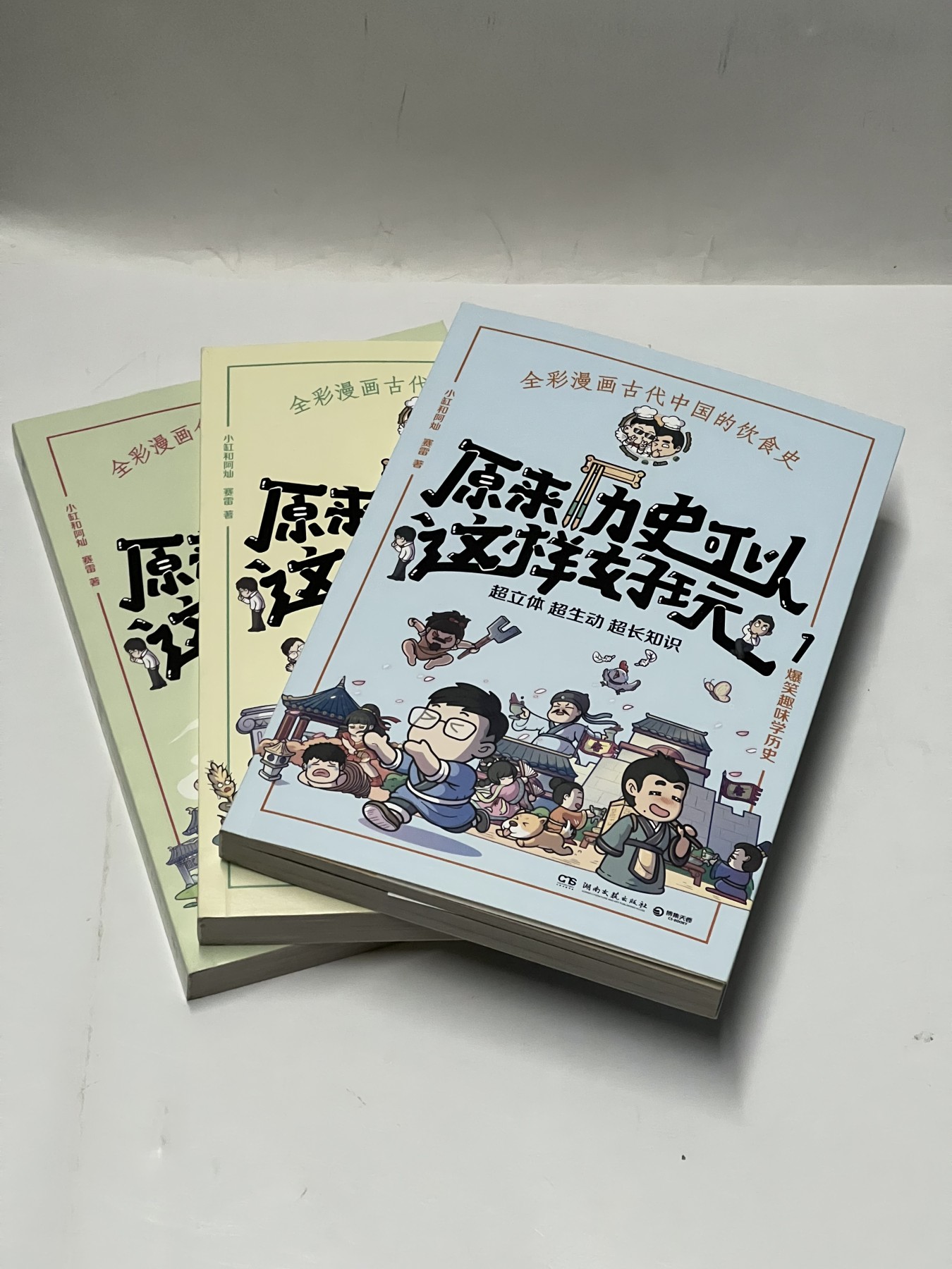 零元拍：小缸和阿灿亲笔签名  小缸和阿灿，赛雷《原来历史可以这样好玩》从书，1-3册。