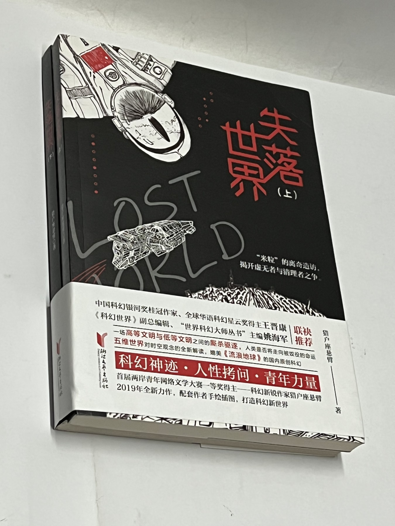 零元拍：科幻作家 猎户座悬臂亲笔签名著书《失落世界》上下册，签名在上册