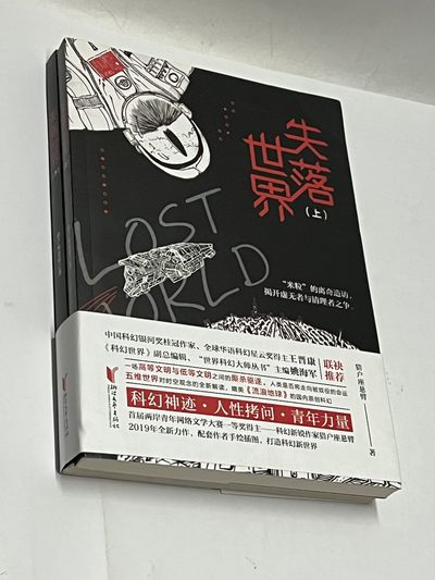 零元拍：科幻作家 猎户座悬臂亲笔签名著书《失落世界》上下册，签名在上册 - 零元拍：科幻作家 猎户座悬臂亲笔签名著书《失落世界》上下册，签名在上册