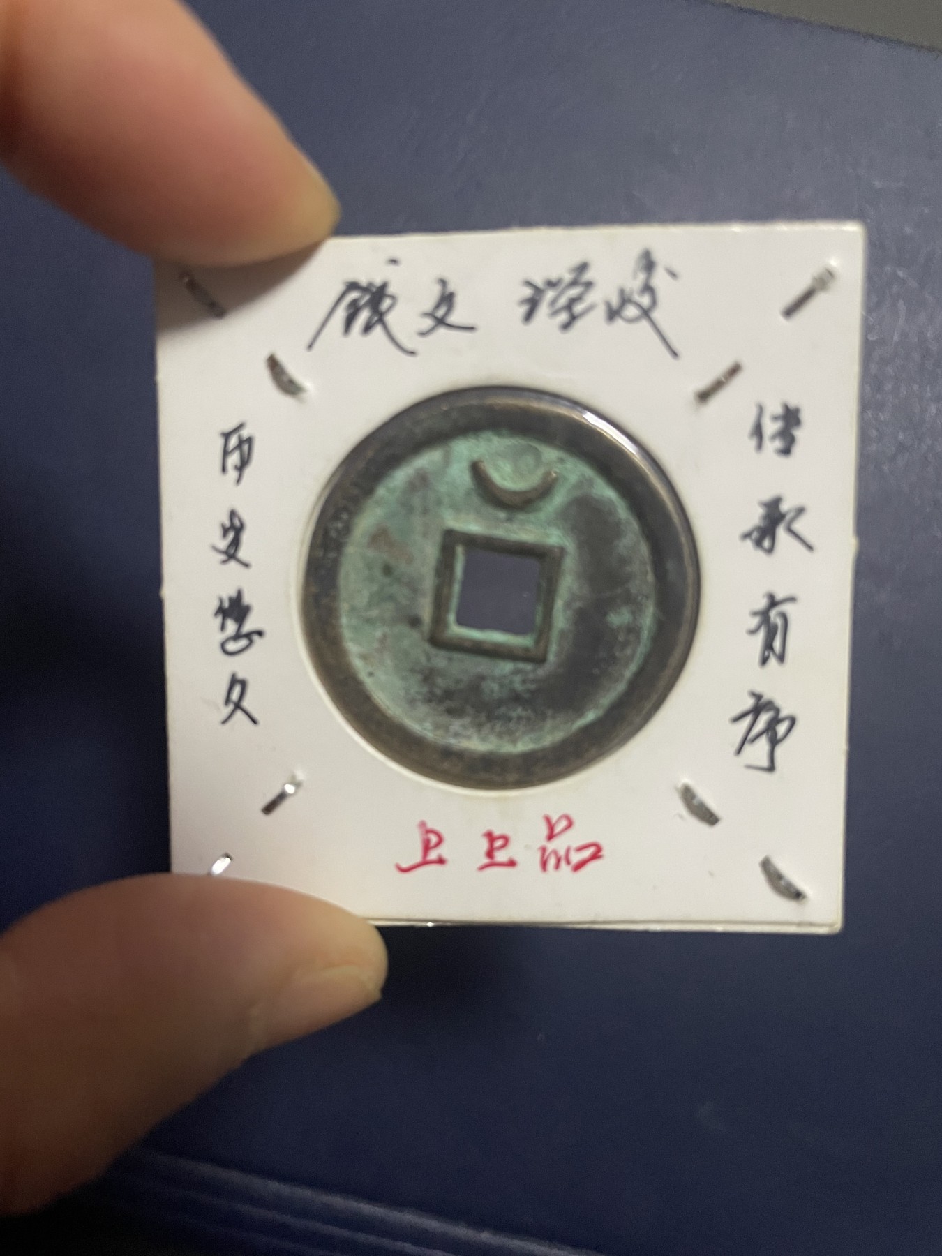 第19场钱币、银币、铜币、纸币、小人书、连环画、瓷器专场 西夏大安宝钱厚肉一枚，珍稀