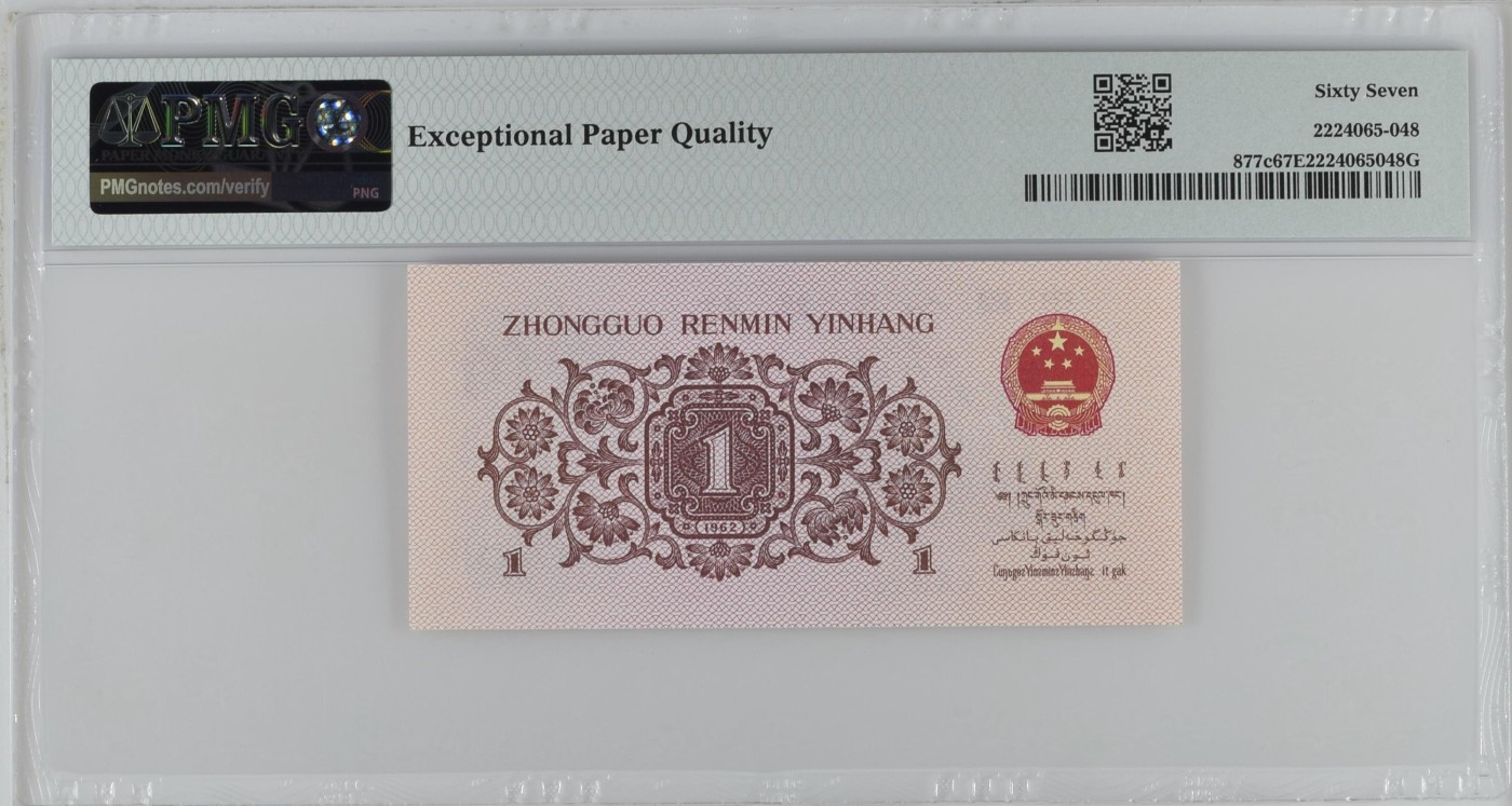 收藏联盟Quantum Auction 第323期拍卖 (需要寄存以及更改收货地址请提前告知) 中国人民银行1962年1角 PMG67 蓝三平 号码无347 