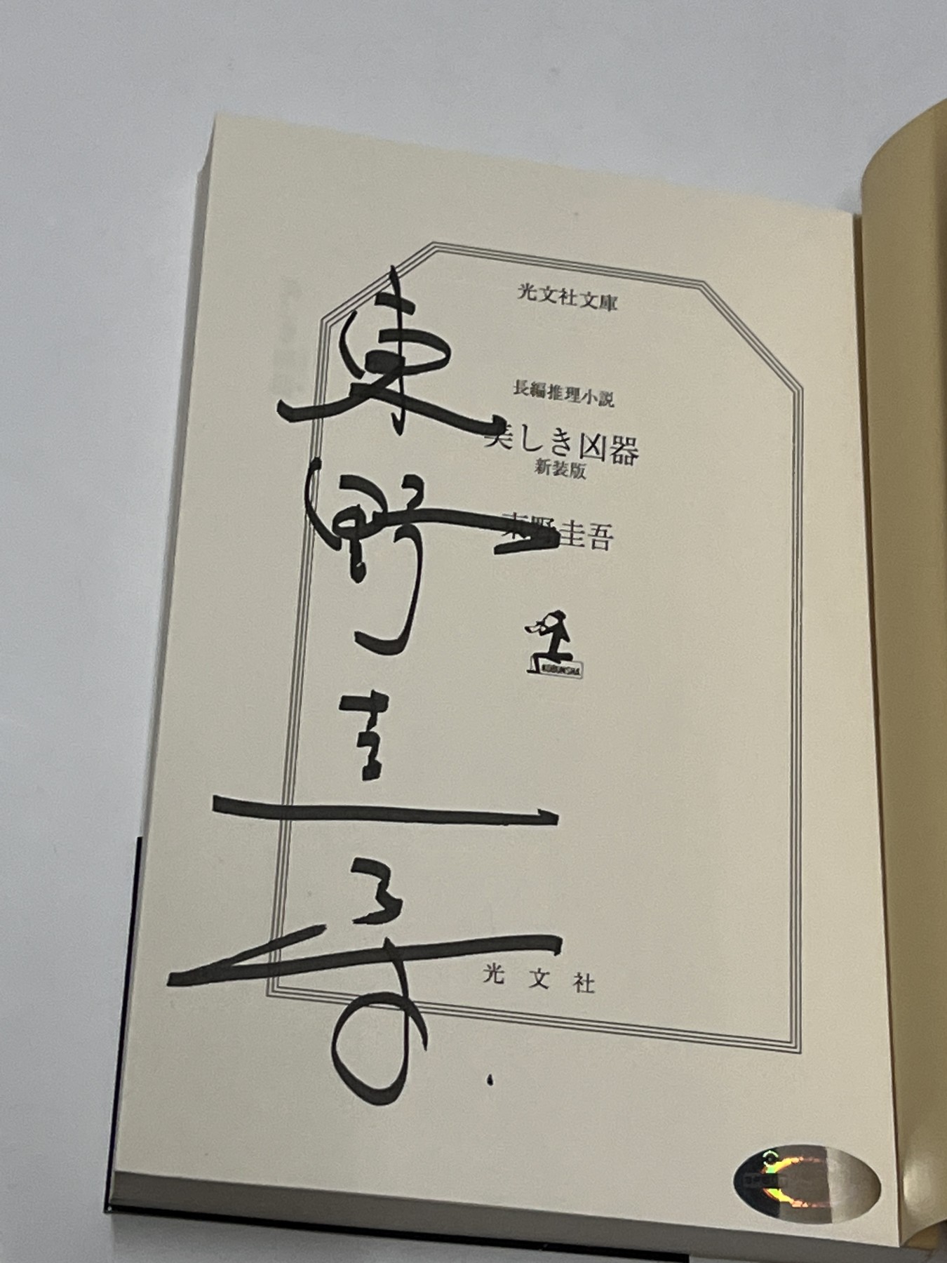 零元拍：日本著名推理作家东野圭吾先生亲笔签名《美丽的凶器》，日文原版小说。