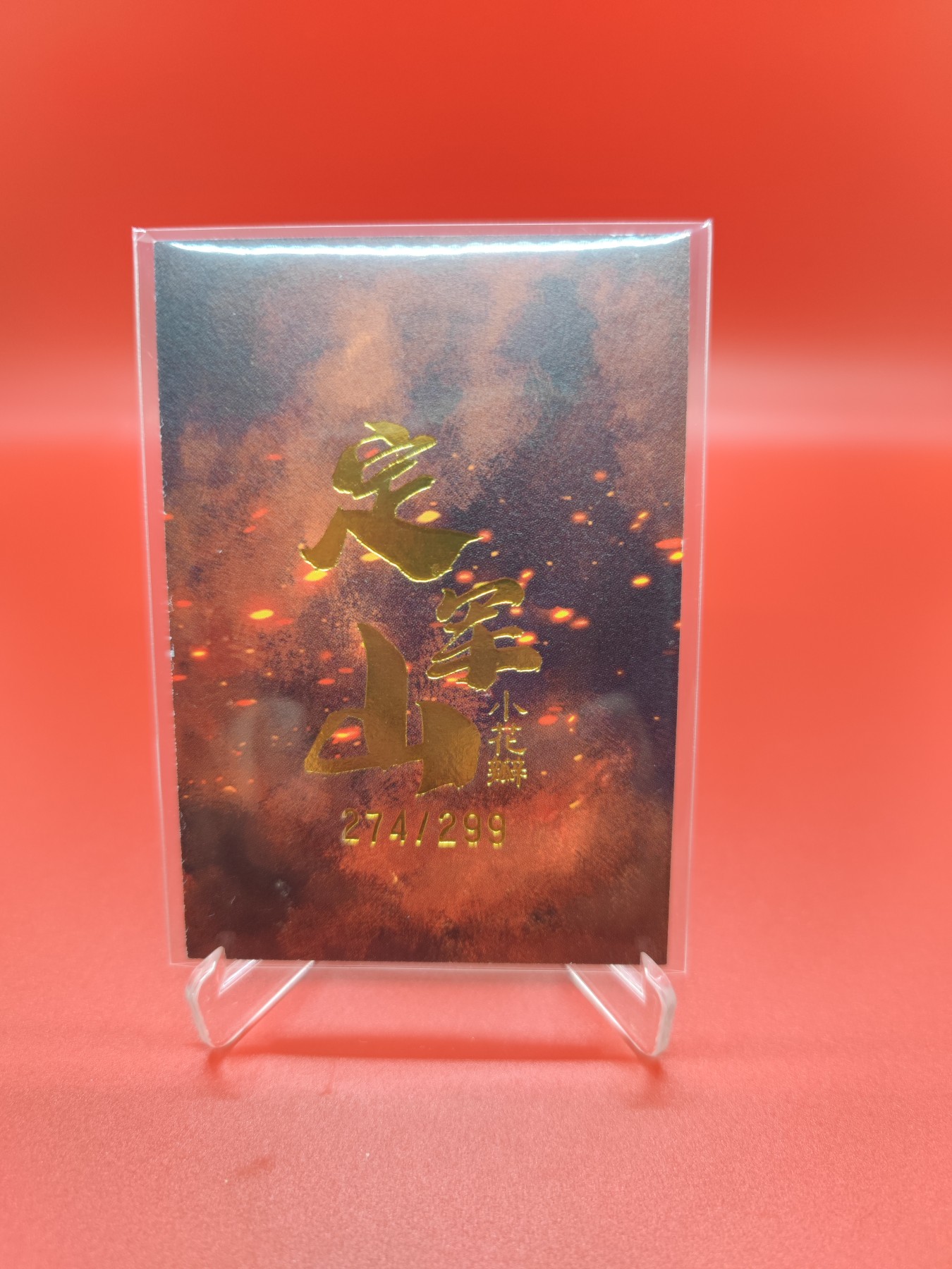 (小花瓣春节专场)妖精的尾巴卡牌拍卖第十一期 [小花瓣]民间吉神黄忠定军山特卡一张，编号274/299